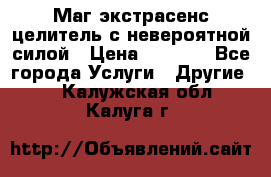 Маг,экстрасенс,целитель с невероятной силой › Цена ­ 1 000 - Все города Услуги » Другие   . Калужская обл.,Калуга г.